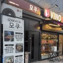 모쿠, 또 모쿠 | 공덕역 이자카야 맛집 ‘모쿠’ 다찌석 혼술 후기와 메뉴 추천