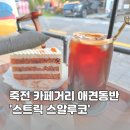 용인 애견동반 카페 분위기 좋은 보정동 카페거리 스트릭스알루코
