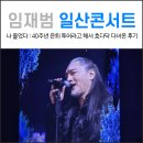 (주)바디프랜드 일산대화전시장 | 임재범 콘서트 후기 : 일산 킨텍스, 셋리스트 정보