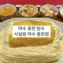씨유 여수트리마제점 | 여수 빙수 맛집 웅천 잘 녹지 않은 실타래빙수 [ 사실빙 ]
