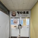 포근멍 애견 유치원 | [내 돈 내산]인천 애견카페 애견유치원 구월동 멍타르트 후기