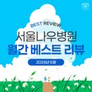 서울나우병원 6월 베스트 리뷰를 소개합니다 | 분당서울나우병원