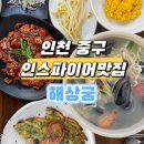 인천 인스파이어맛집 해상궁 (해물칼국수,낙지볶음,낙지한마리파전)