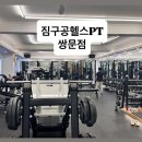 헬스방 | [짐구공헬스PT 쌍문점] 다이어터 헬린이의 헬스PT 추천후기