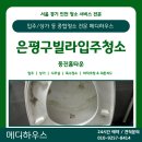 갈현로 | 은평구 입주청소 곰팡이 바퀴벌레 가득했던 빌라, 새집처럼 복원 후기