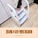아기 발디딤대 3단 추천 플레스타 유아사다리 계단