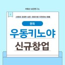 트랜드에 맞는 프랜차이즈 창업 | 우동키노야 창업 비용부터 매출까지｜일본식 우동 프랜차이즈 신규 창업 추천