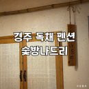 숯방 나드리 이미지