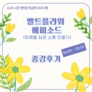 [학습반디_범박동]펠트플라워 에피소드(마음을 담은 소품 만들기) 이미지