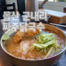 여수여행 현지인맛집 돌산 군내리 파주닭국수 내돈내산 후기