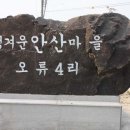 오류4리(안산) 이미지