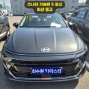모던카오디오 - 김포시 풍무로238번길 6 | [113번째 출고] 쏘나타 디 엣지 1.6T 기본 S등급 무옵션 출고기! 녹턴그레이 메탈릭에 블랙원톤 실물 후기