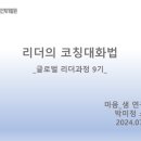 행정안전부 지방자치 인재개발원) 글로벌 리더과정에서의 코칭대화법 강의 후기