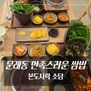 본도시락 | 문래동 쌈밥 건강한 한끼 추천 본도시락 소담 후기