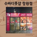 창원풋샵 수바디풋샵에서 아로마오일관리 받은 솔직후기