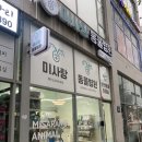 미사랑동물병원 이미지