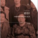 계양사회복지회관 | 여성복지와 인권운동의 선도자 변진수(글.변정원/아동문학가.김해여성복지회관 관장)