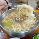 민속손국시 | 강변역 근처 맛집, 칼국수 민속손국시 내돈내산