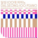 달성 100대 피아노 이미지