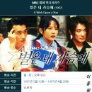1997년 MBC 월,화 드라마 16부작 "별은 내 가슴에" OST / Forever - 안재욱 이미지