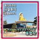대웅농장 | [부산 금정구] 경부고속도로에서 보이는 절 거기 맞아요 국내 최대 대형 좌불상 홍법사