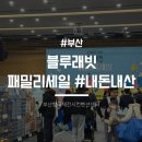 꼬꼬누리 | [부산]2025 블루래빗 패밀리세일 방문후기 (주차,위치) #내돈내산
