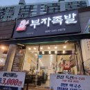 작전동족발맛집 부자족발 :: 촉촉 족발 후기 족발+골뱅이
