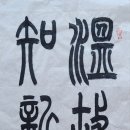 온고이지신 이미지