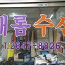 새롬수선