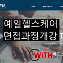 (주)예일헬스케어 이미지