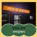 가야갈매기