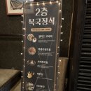 금수복국 본점 | 금수복국 본점 후기 🐡🐡