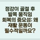 태성메디칼 | 정강이 골절 후 발목, 회복 운동법과 주의사항
