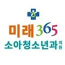 미래소아청소년과의원 이미지
