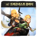 네스트(NEST)PC | 온라인 RPG게임 신작 드래곤네스트 클래식 사전예약 혜택 출시일