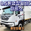 수왕자동변속기정비공업사 | 8.5톤냉장윙바디 파비스 길이8m50 투냉 원바디 제원