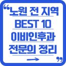 씨앤미의원 | 노원 전 지역 BEST 10 이비인후과 전문의 리스트 정리