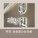 삼성힘나는의원 | 부산병원간판 덕천 삼성힘나는의원 by 애드비