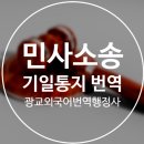 광교공인외국어번역행정사사무소 이미지