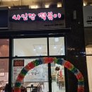 사임당떡볶이