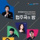 서귀포종합문예회관 이미지