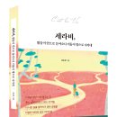 [문화충전] &lt;세라비, 밝음이 안으로 들어오니 어둠이 밖으로 나가네&gt; 2/20 발표 헬로북스 서평단 모집