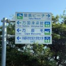 J-0411 | [3일차] 오키나와 3박 4일 자유여행: 북부 투어, 얏빠리스테이크, 이자카야 aun 솔직후기