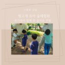 서울 유아숲체험 [개화산 &#39;꿩고개 유아숲체험원&#39;]- 주말 아빠는 물론 온 가족이 모두 함께한 즐거운 시간!