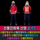 ㈜대원기업 | 미래신소재 산불진화복 신형 풀세트 (산불 현장의 안전을 위한 전문 산불진화장비 풀세트)