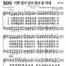 새찬송가 509장 기쁜 일이 있어 천국 종 치네(통일 314) [찬양듣기&악보] 이미지