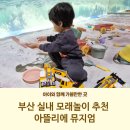 아뜰리에어린이집 | 부산 실내 놀이터 추천 용호동 아뜰리에 뮤지엄 모래놀이 추천