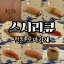 더바른스시 - 안산시 상록구 안산천동로4길 30 | 압구정 스시리큐 점심 오마카세 내돈내산 후기 주류메뉴판 주차 콜키지