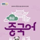 중국어 중급A 이미지