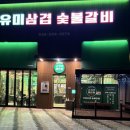 유미네숯불구이 | 갈마동 맛집 갈비 유미삼겹 숯불갈비 회식 장소 추천